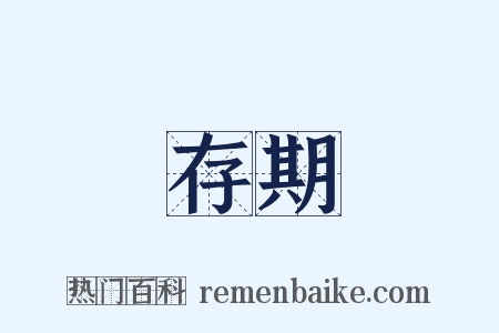 存期是什么意思的图片